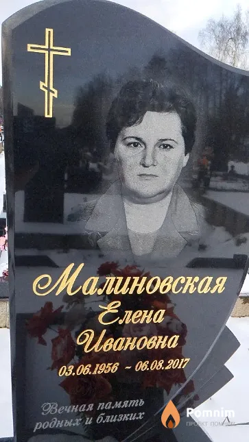 Малиновская Елена Ивановна