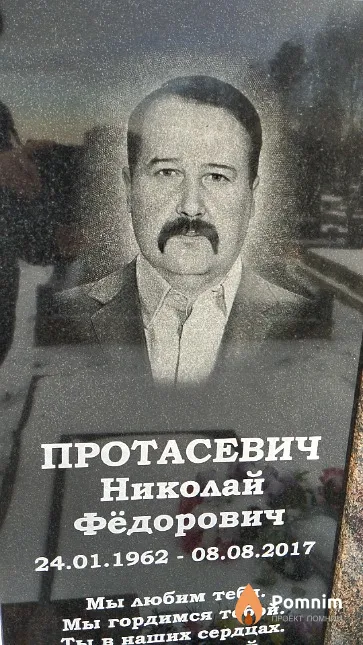 Протасевич Николай Фёдорович