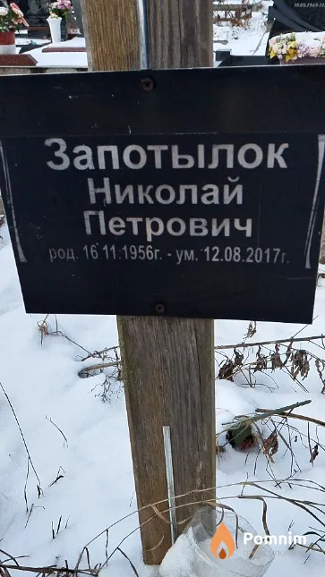 Запотылок Николай Петрович