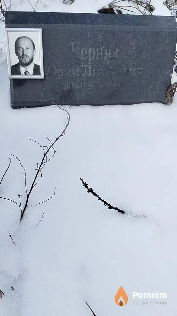 Чернях Юрий Лазаревич