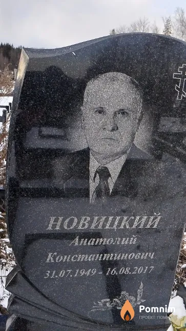 Новицкий Анатолий Константинович