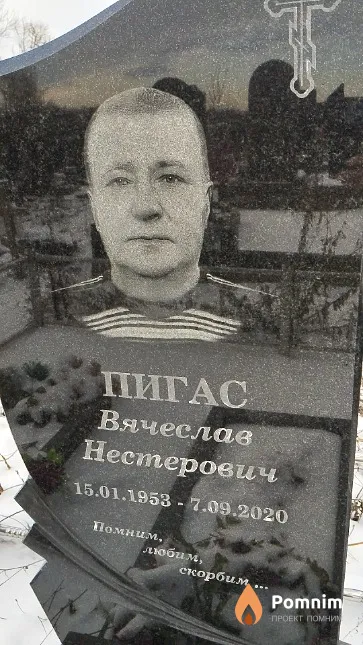 Пигас Вячеслав Нестерович