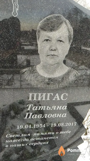 Пигас Татьяна Павловна
