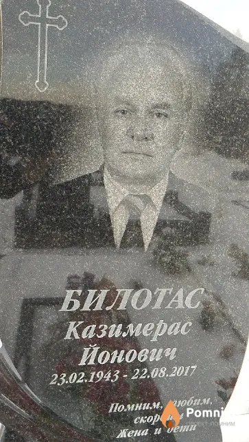 Билотас Казимерас Йонович
