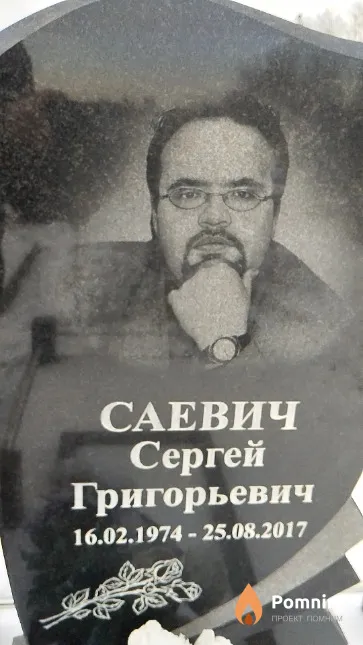 Саевич Сергей Григорьевич