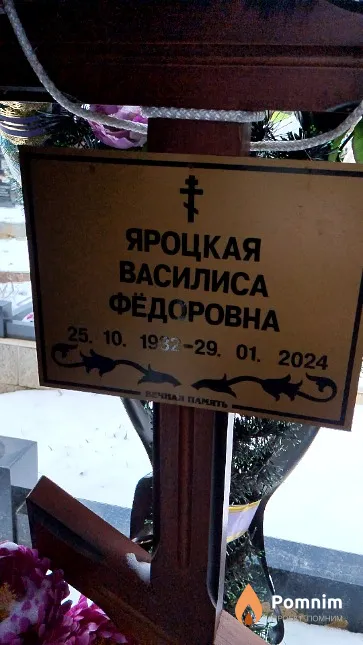 Яроцкая Василиса Фёдоровна