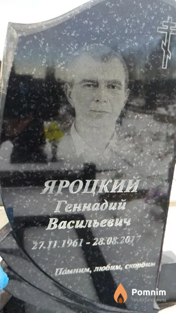 Яроцкий Геннадий Васильевич