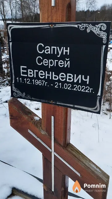 Сапун Сергей Евгеньевич