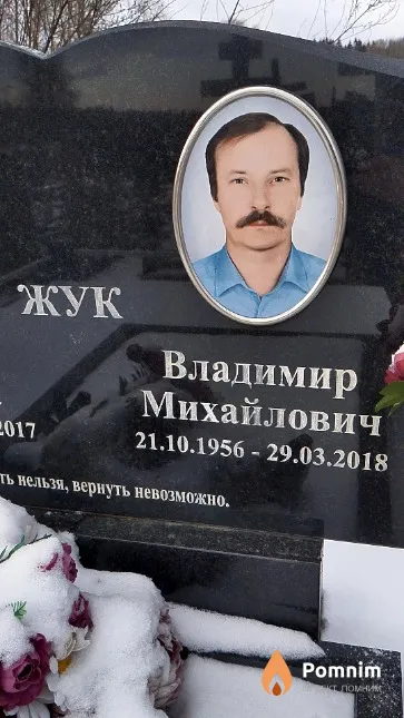 Жук Владимир Михайлович