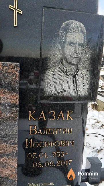 Казак Валентин Иосифович