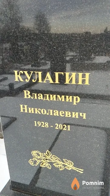 Кулагин Владимир Николаевич