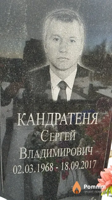 Кандратеня Сергей Владимирович