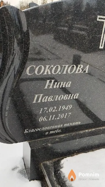Соколова Нина Павловна