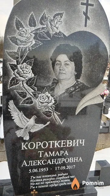Короткевич Тамара Александровна