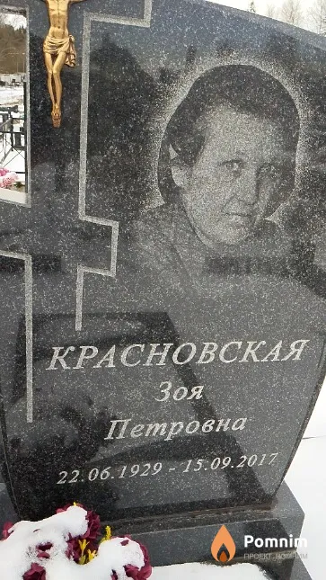 Красновская Зоя Петровна