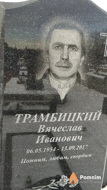 Трамбицкий Вячеслав Иванович