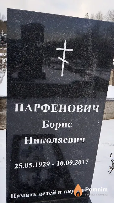 Парфенович Борис Николаевич