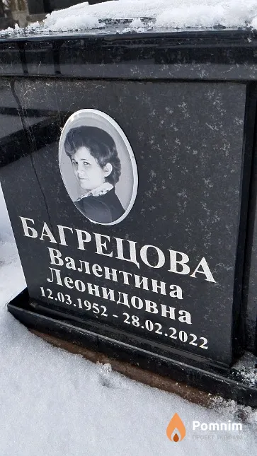 Багрецова Валентина Леонидовна