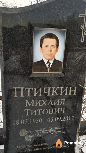 Птичкин Михаил Титович