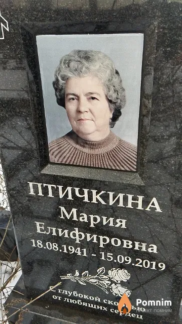 Птичкина Мария Елифировна