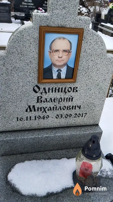 Одинцов Валерий Михайлович