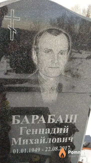 Барабаш Геннадий Михайлович