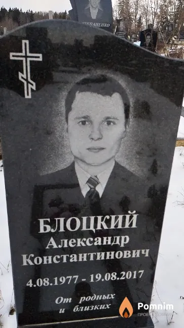 Блоцкий Александр Константинович
