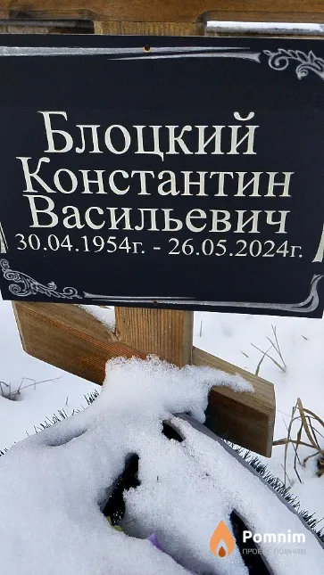 Блоцкий Константин Васильевич