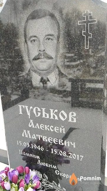 Гуськов Алексей Матвеевич