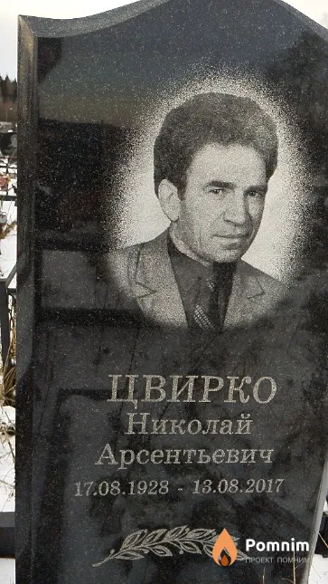Цвирко Николай Арсентьевич