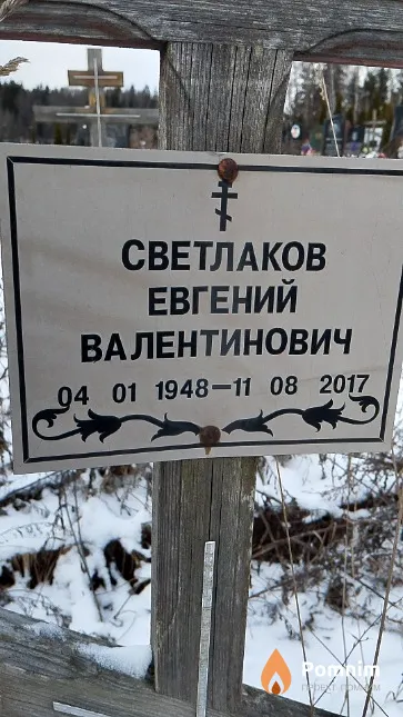 Светлаков Евгений Валентинович