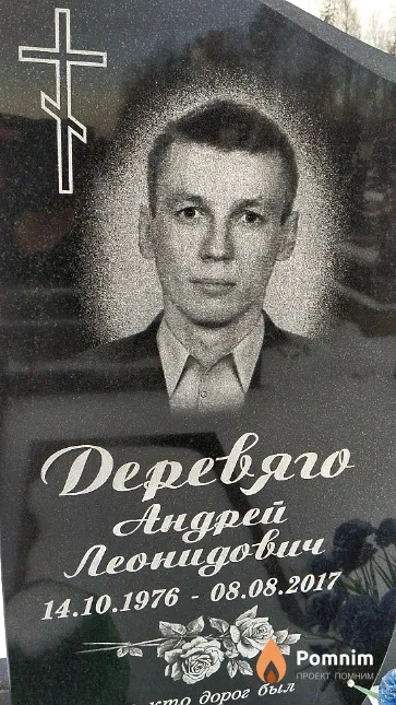 Деревяго Андрей Леонидович
