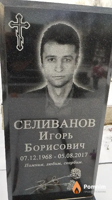 Селиванов Игорь Борисович