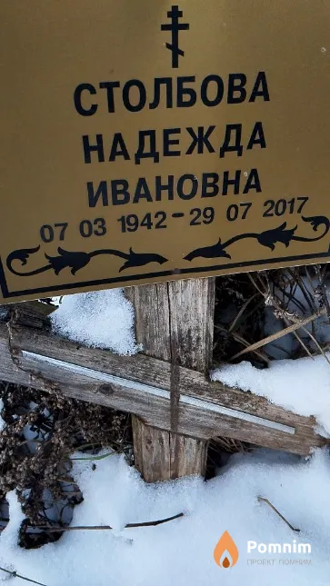 Столбова Надежда Ивановна