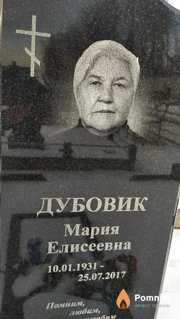 Дубовик Мария Елисеевна