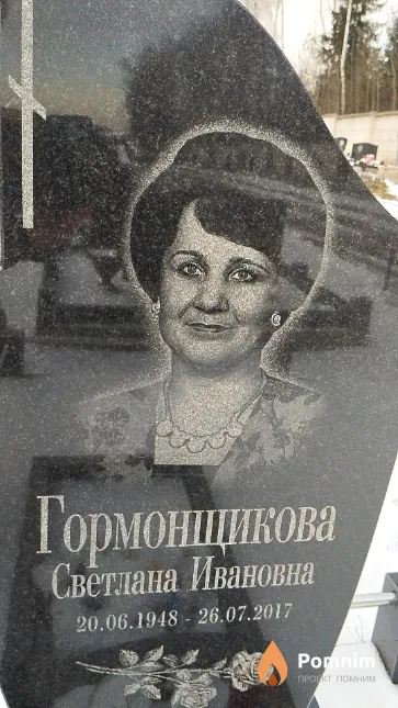 Гормонщикова Светлана Ивановна