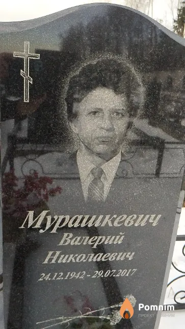 Мурашкевич Валерий Николаевич