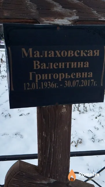 Малаховская Валентина Григорьевна