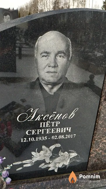 Аксёнов Пётр Сергеевич