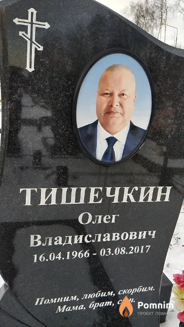 Тишечкин Олег Владиславович
