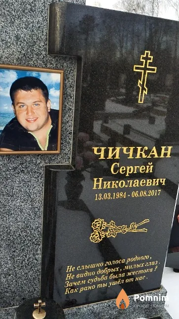 Чичкан Сергей Николаевич