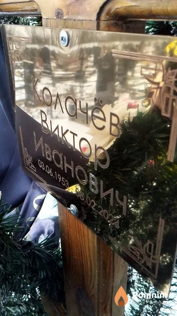 Колачёв Виктор Иванович