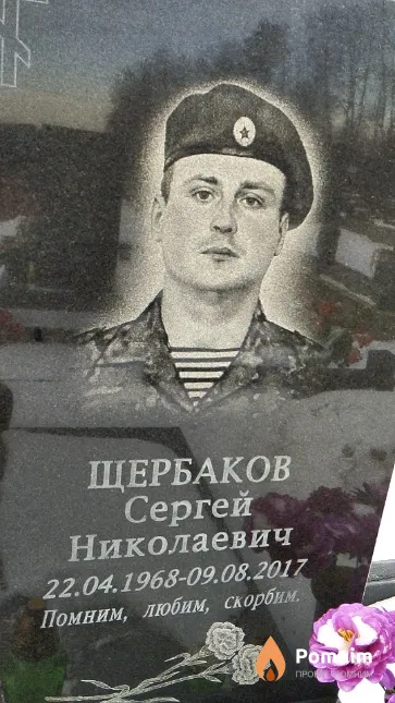 Щербаков Сергей Николаевич