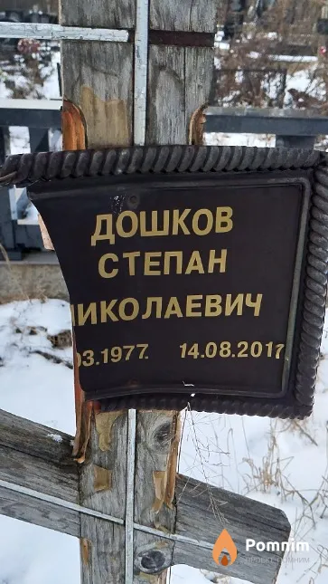 Дошков Степан Николаевич