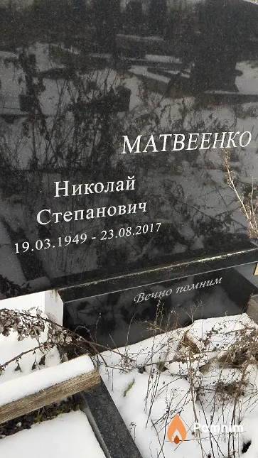 Матвеенко Николай Степанович