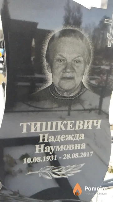 Тишкевич Надежда Наумовна