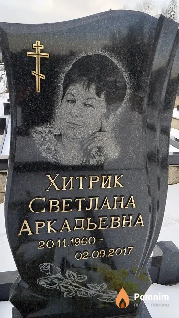 Хитрик Светлана Аркадьевна