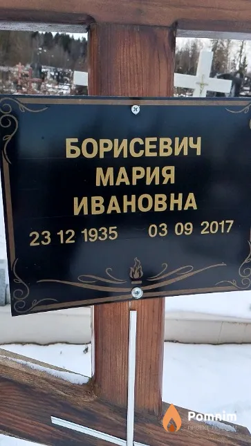 Борисевич Мария Ивановна
