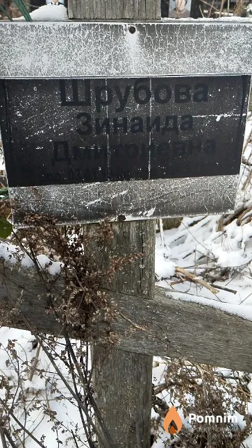 Шрубова Зинаида Дмитриевна