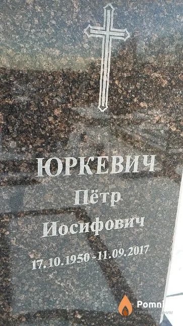 Юркевич Пётр Иосифович